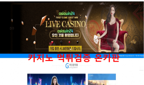 아시아윈24먹튀