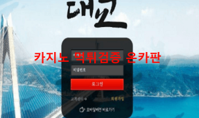 대교먹튀
