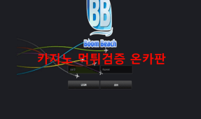 붐비치먹튀