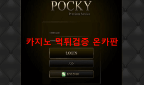 포키먹튀