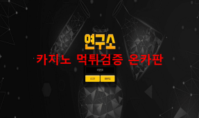 연구소먹튀