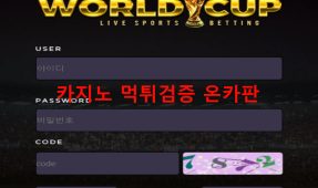 월드컵먹튀