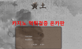 황토먹튀