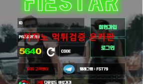 피에스타먹튀
