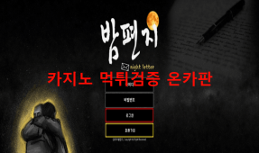 밤편지먹튀