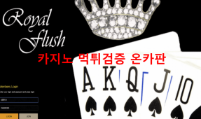 로얄플러쉬먹튀