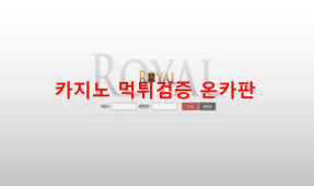 로얄먹튀