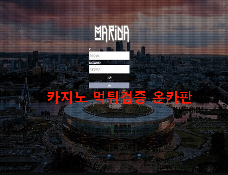 마리나먹튀