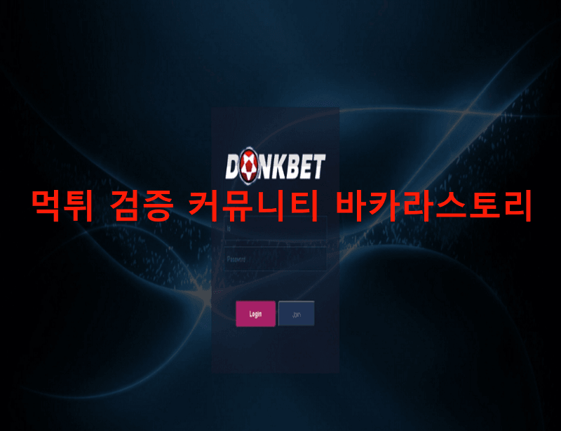 동크벳먹튀
