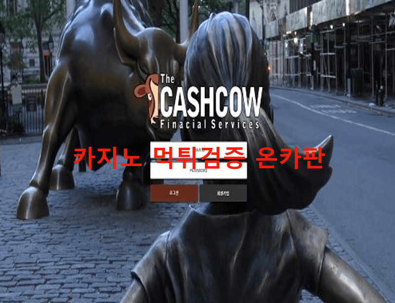 캐시카우먹튀