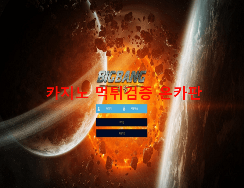 빅뱅먹튀