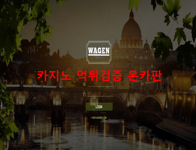 와겐먹튀