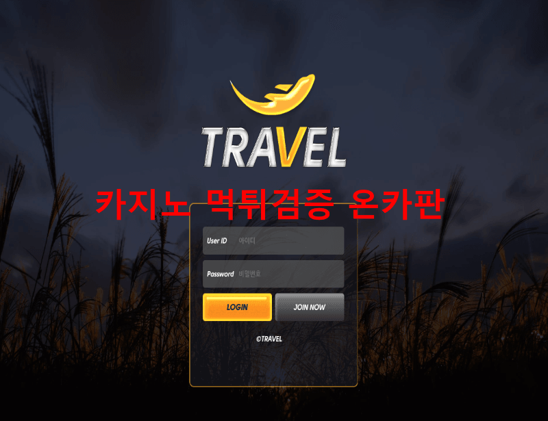 트레블먹튀