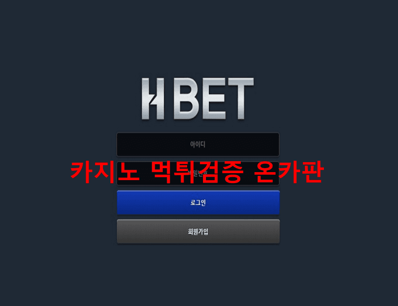 HBET먹튀