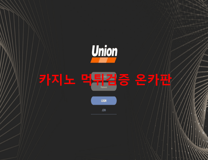 유니온먹튀