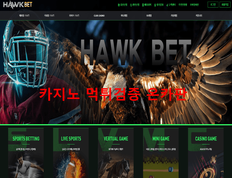 호크벳먹튀