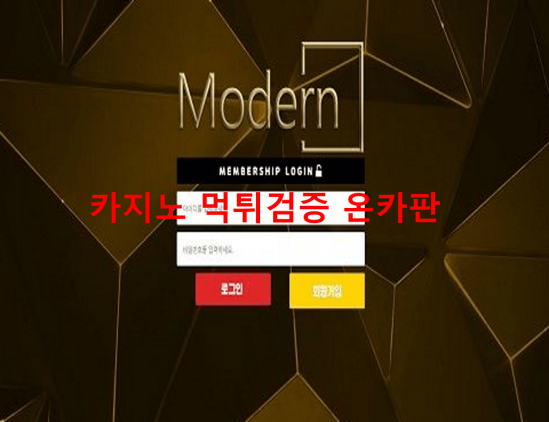 모던먹튀