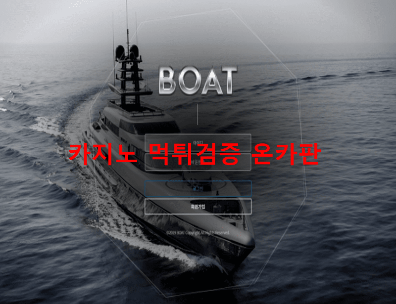 보트먹튀
