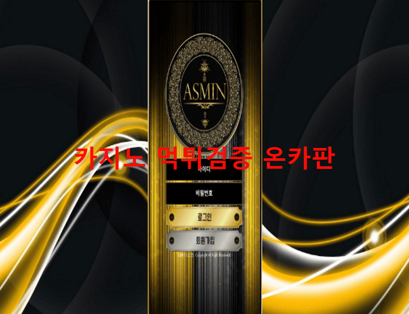 아스민먹튀