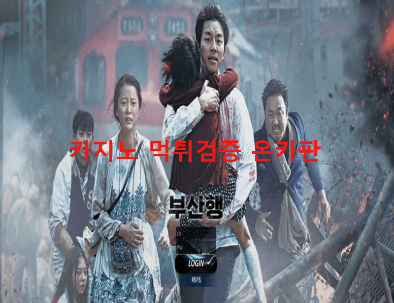 부산행먹튀