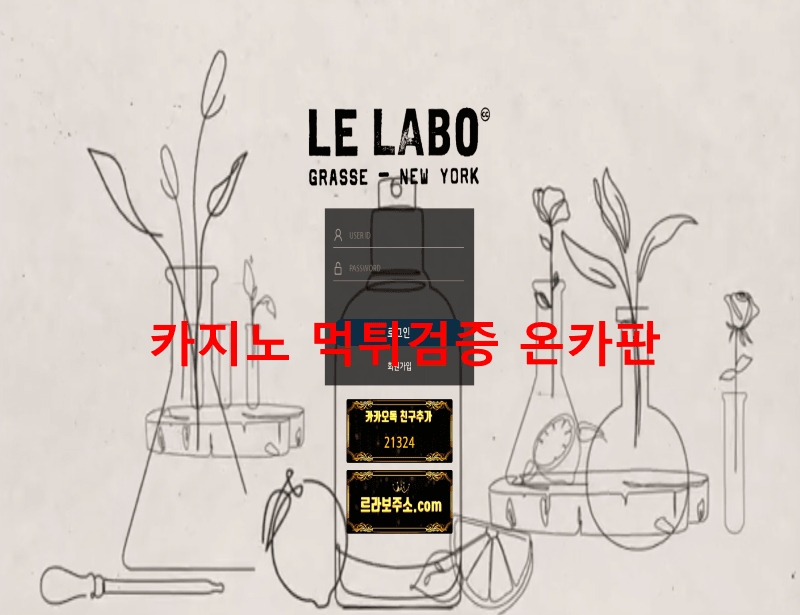 (구) 조말론 르라보먹튀