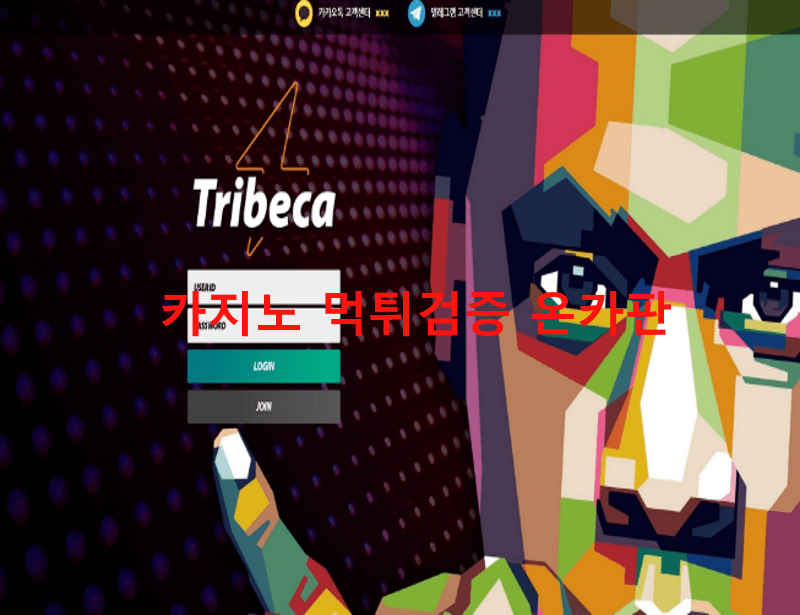 트라이베카먹튀