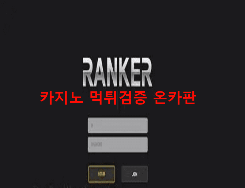 랭커먹튀