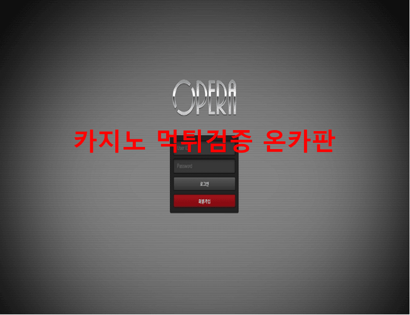 오페라먹튀