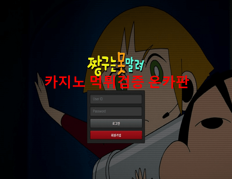 짱구먹튀