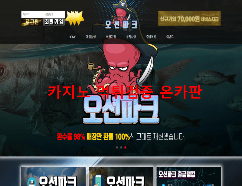 오션파크먹튀