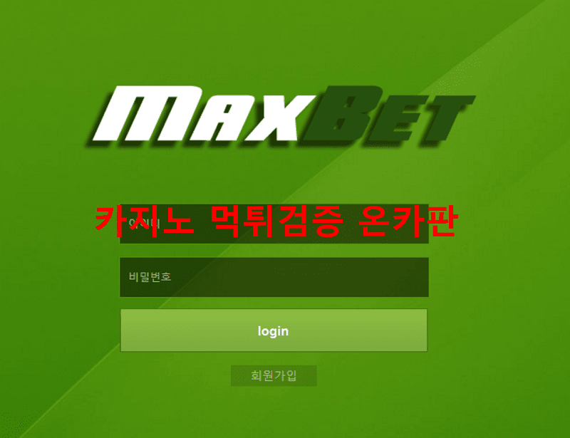 맥스벳먹튀