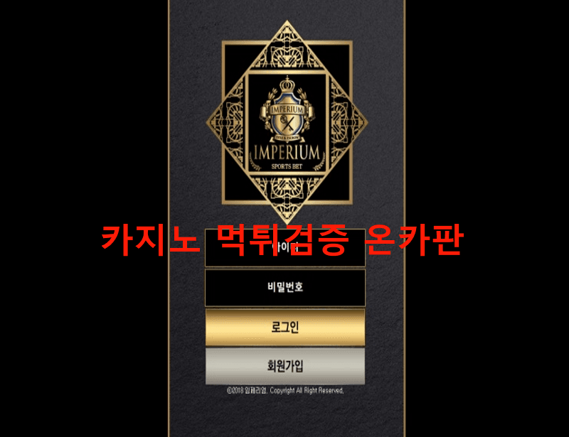 임페리엄먹튀