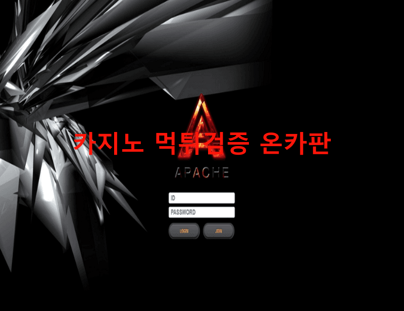 아파치먹튀