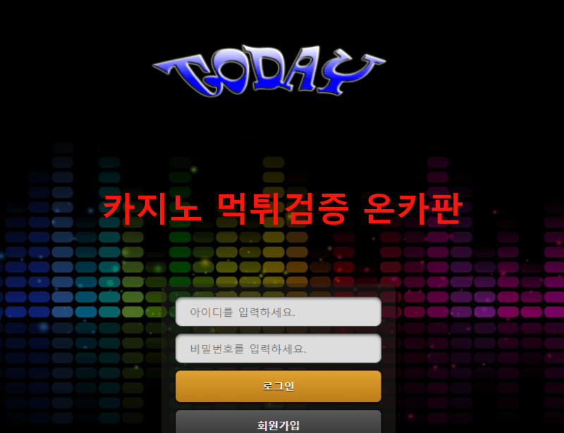 투데이먹튀