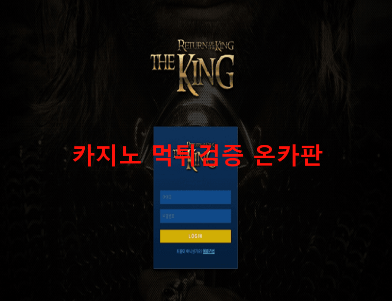 더킹먹튀