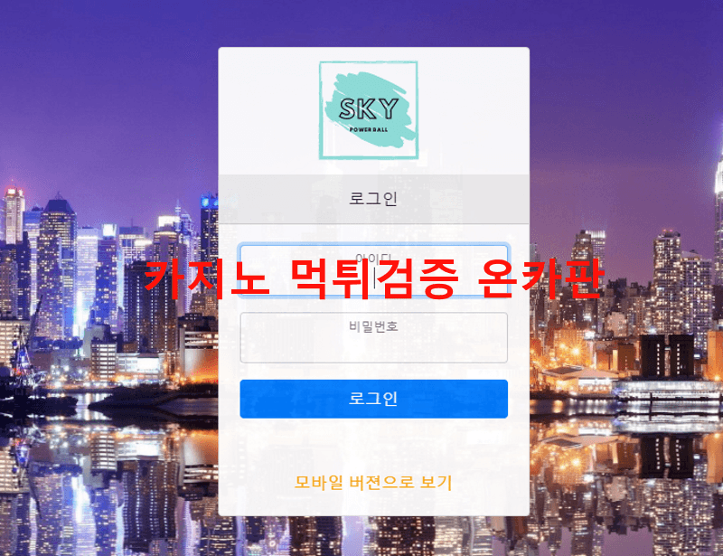 스카이먹튀