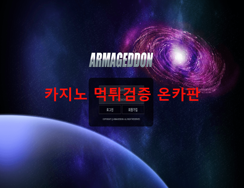 아마겟돈먹튀