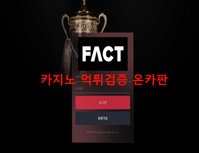팩트먹튀