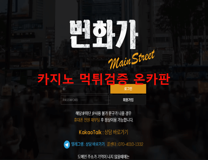 번화가먹튀