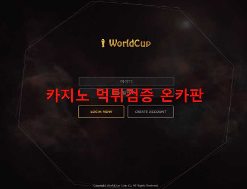 월드컵먹튀
