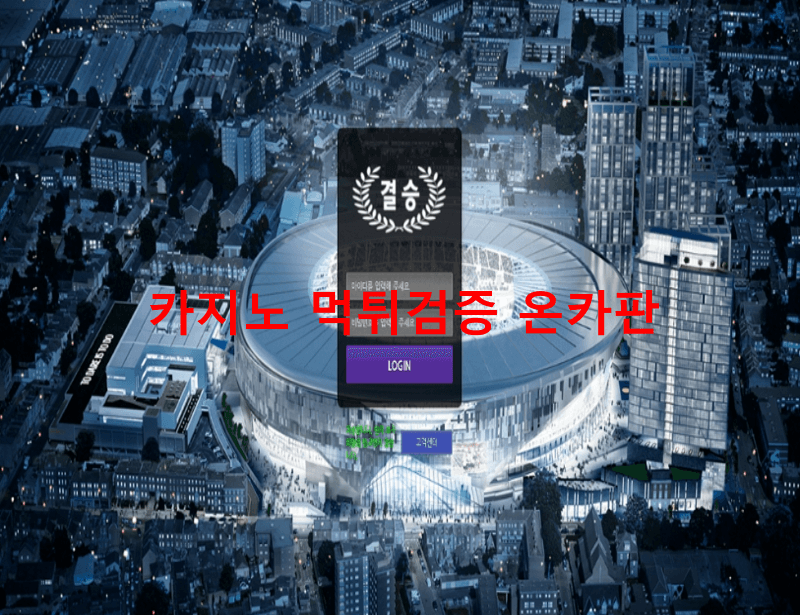 결승먹튀
