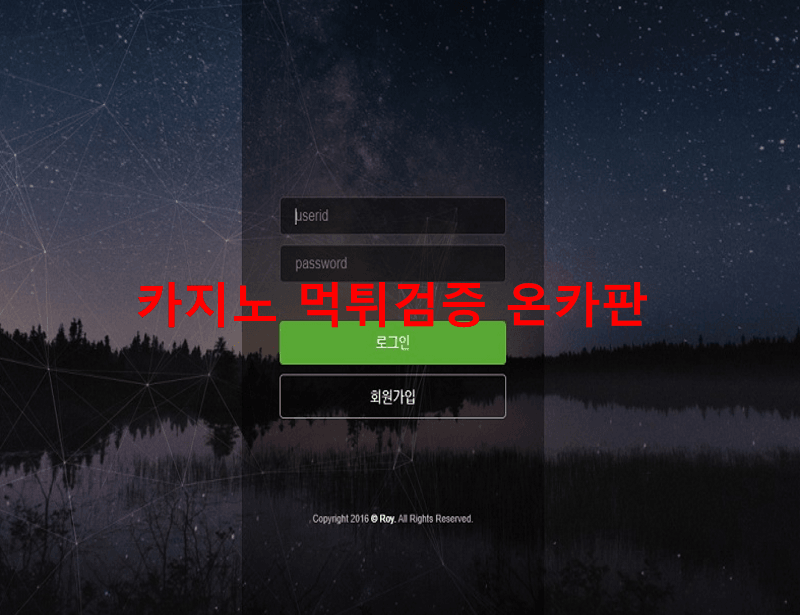 로이먹튀