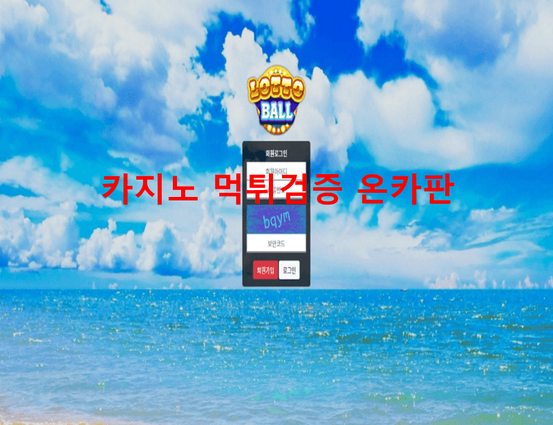로또볼먹튀