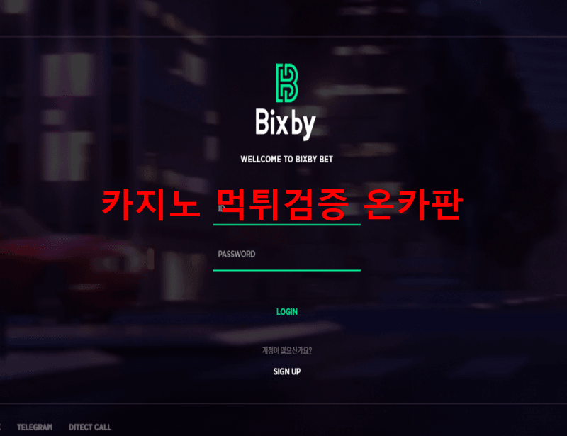빅스비먹튀