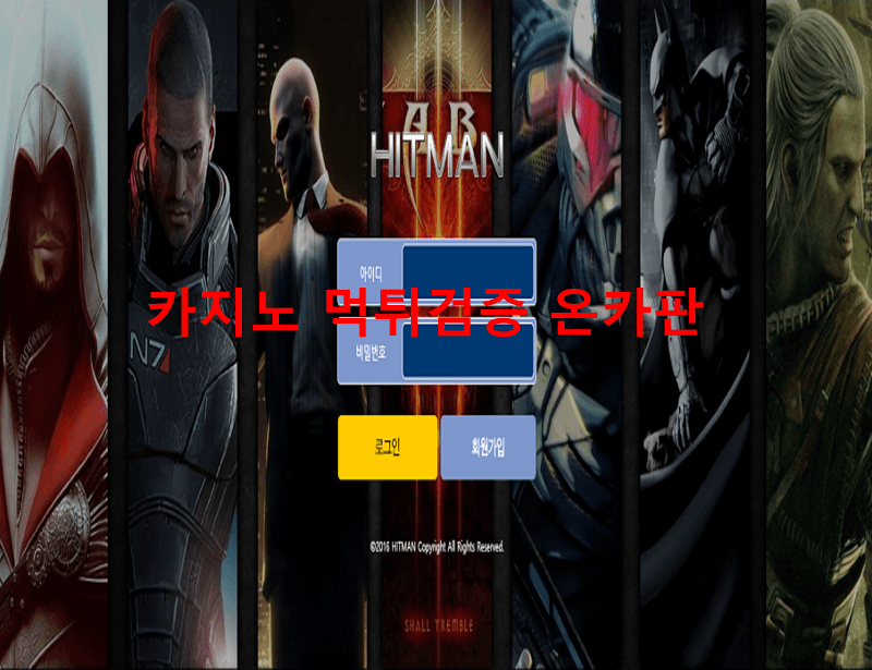히트맨먹튀