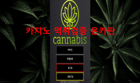 카나비먹튀