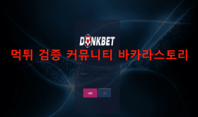 동크벳먹튀