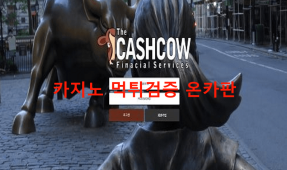 캐시카우먹튀