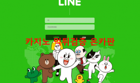 라인먹튀