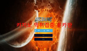 빅뱅먹튀